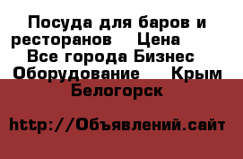 Посуда для баров и ресторанов  › Цена ­ 54 - Все города Бизнес » Оборудование   . Крым,Белогорск